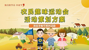丰收节农民趣味运动会活动策划方案