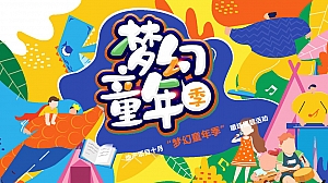 地产十月国庆季度梦幻童年季儿童类活动推荐亲子互动圈层活动方案