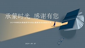 地产教师节专场主题暖场活动策划方案