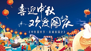 《中秋国庆节·喜闹游园会》2023年中秋国庆双节同庆活动方案