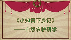 《小小知青下乡记》劳动教育研学活动