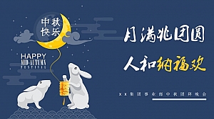 XX集团事业部中秋晚会4