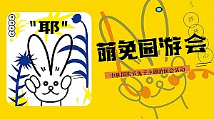 中秋国庆兔子主题游园会活动方案