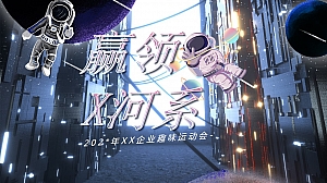 太空宇宙主题趣味运动会活动策划方案