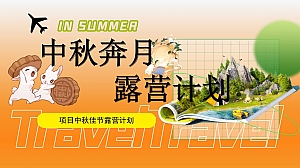 商业地产中秋奔月 露营计划