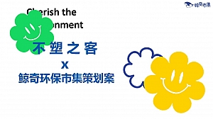 环保市集活动方案