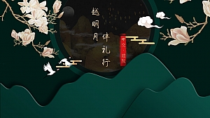 松雅院国庆中秋活动