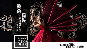 黄金门店9月婚礼系营销活动