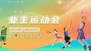 夏日运动计划业主运动会