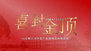 某公司封顶仪式