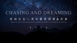 恒润达生8周年晚宴策划方案