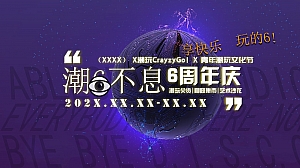 购物中心商场周年店庆——青年潮流文化节