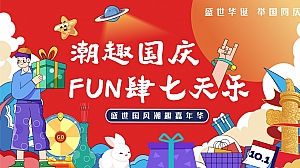 潮趣国庆FUN肆七天乐——国潮、市集、音乐节嘉年华