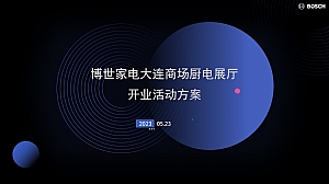 博世家电大连商场厨电展厅开业活动