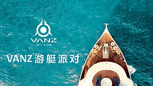 VANZ游艇派对