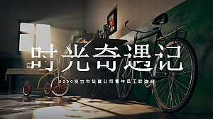 8090年代时光奇遇记联谊活动策划方案