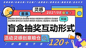 120+盲盒抽奖互动形式(暖场互动活动引流互动抽奖)