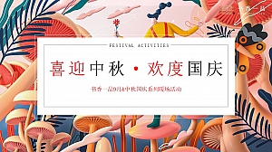 9月&中秋国庆系列暖场活动