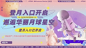 【中秋登月计划】商场地产汽车中秋节市集露营嘉年华活动策划方案