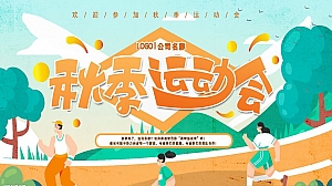 【秋季运动会】亲子家庭趣味团建素拓业主户外运动会活动方案