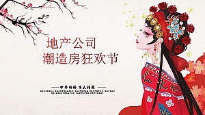 国潮造房狂欢节