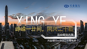 银行二十周年庆活动策划方案