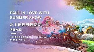 已执行水上乐园演艺方案