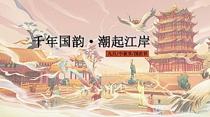 商业地产国潮文化节活动方案