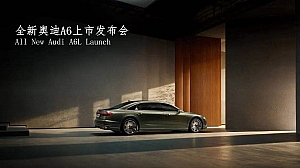 全新奥迪A6上市发布会活动策划方案