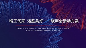 精工筑家 遇鉴美好——观摩会活动方案