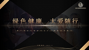 金融保险基金主题慈善晚宴