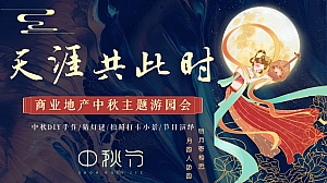 地产项目中秋游园会系列(月满中秋·天涯共此时主题)活动策划方案