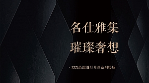 地产万科高端圈层月度系列暖场策划案(十二场)