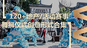 地产活动醒狮舞狮开业启动仪式表演节目创意形式合集