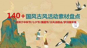 140+古风国风七夕节中秋节梦回唐宋游园会活动素材盘点