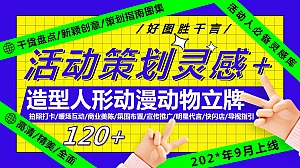 120+造型人形动漫动物立牌(暖场互动氛围布置宣传推广)
