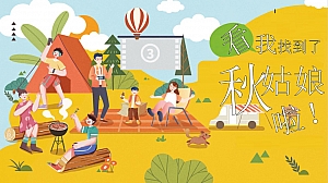 【看我找到了秋姑娘啦】秋日户外亲子家庭日嘉年华游园会主题活动