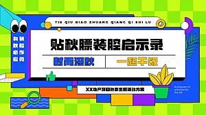 “贴秋膘装腔启示录”地产项目秋季主题活动方案