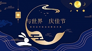 中秋节活动方案