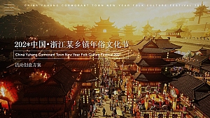 乡村景区旅游年俗文化节民俗文化春节嘉年华市集