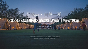 文旅景区消夏旅游季活动框架策划方案