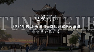 屯溪河街开业方案