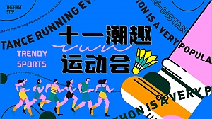 十一潮趣运动会——国庆十一、中秋、亚运会