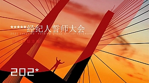 经纪人渠道中介誓师大会活动方案