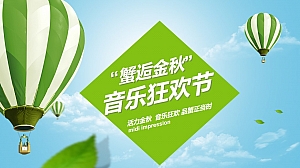 金九银十蟹逅金秋音乐节客户答谢活动方案