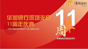 华润银行深圳支行11周年庆典方案