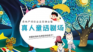 地产项目业主答谢会暨真人儿童剧场活动方案