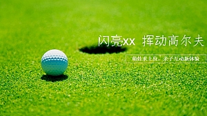 地产项目高尔夫亲子活动方案