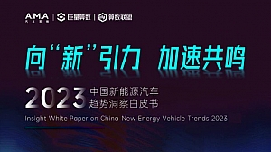2023中国新能源汽车趋势洞察报告