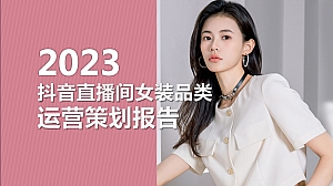 2023抖音直播间女装品类运营策划报告